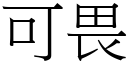 可畏 (宋体矢量字库)