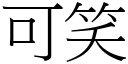 可笑 (宋體矢量字庫)