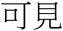 可見 (宋體矢量字庫)