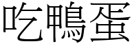 吃鸭蛋 (宋体矢量字库)