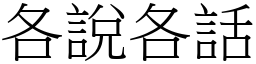 各说各话 (宋体矢量字库)