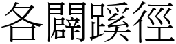 各辟蹊径 (宋体矢量字库)