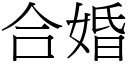 合婚 (宋體矢量字庫)