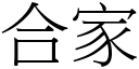 合家 (宋体矢量字库)