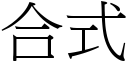 合式 (宋体矢量字库)