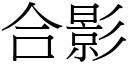 合影 (宋體矢量字庫)