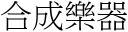 合成樂器 (宋體矢量字庫)