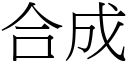 合成 (宋体矢量字库)