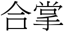 合掌 (宋体矢量字库)