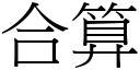 合算 (宋体矢量字库)