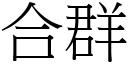 合群 (宋体矢量字库)