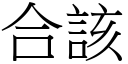 合該 (宋體矢量字庫)