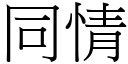 同情 (宋體矢量字庫)