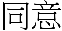 同意 (宋體矢量字庫)