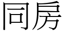 同房 (宋体矢量字库)