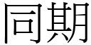 同期 (宋体矢量字库)