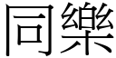 同樂 (宋體矢量字庫)