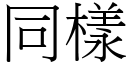 同样 (宋体矢量字库)