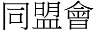 同盟会 (宋体矢量字库)