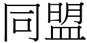 同盟 (宋體矢量字庫)