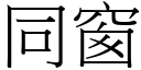 同窗 (宋體矢量字庫)