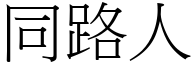 同路人 (宋体矢量字库)