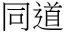 同道 (宋体矢量字库)