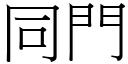 同门 (宋体矢量字库)