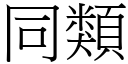 同类 (宋体矢量字库)