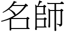 名师 (宋体矢量字库)