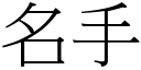 名手 (宋体矢量字库)