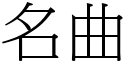 名曲 (宋體矢量字庫)