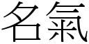 名氣 (宋體矢量字庫)