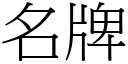 名牌 (宋體矢量字庫)