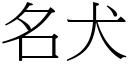 名犬 (宋體矢量字庫)