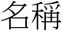 名称 (宋体矢量字库)