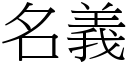 名义 (宋体矢量字库)