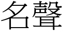 名声 (宋体矢量字库)