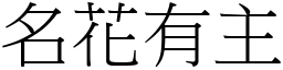 名花有主 (宋體矢量字庫)