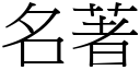 名著 (宋體矢量字庫)