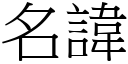 名諱 (宋體矢量字庫)