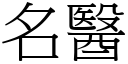 名醫 (宋體矢量字庫)