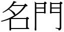 名門 (宋體矢量字庫)