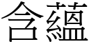 含蕴 (宋体矢量字库)