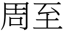 周至 (宋体矢量字库)