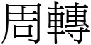 周转 (宋体矢量字库)