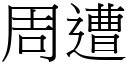 周遭 (宋体矢量字库)