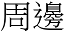 周边 (宋体矢量字库)