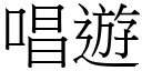 唱游 (宋体矢量字库)