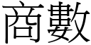 商数 (宋体矢量字库)